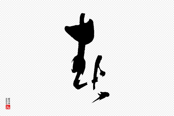 黄山谷《洛阳雨霁诗》春