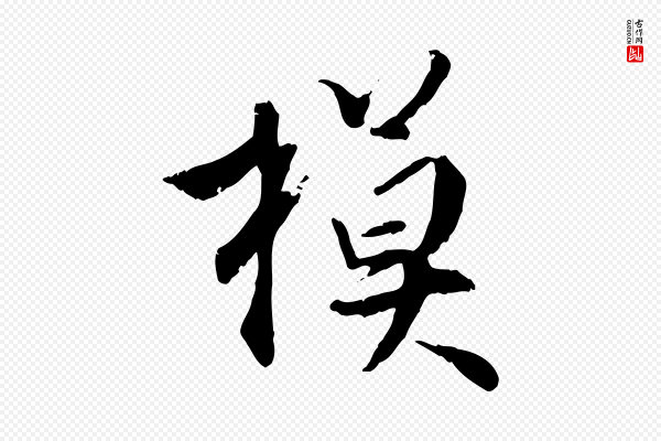 王世贞《跋嵇康养生论》模