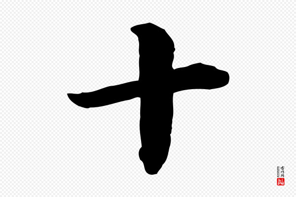 高宗《嵇康养生论》十