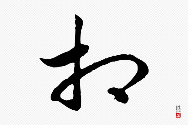 高宗《嵇康养生论》相