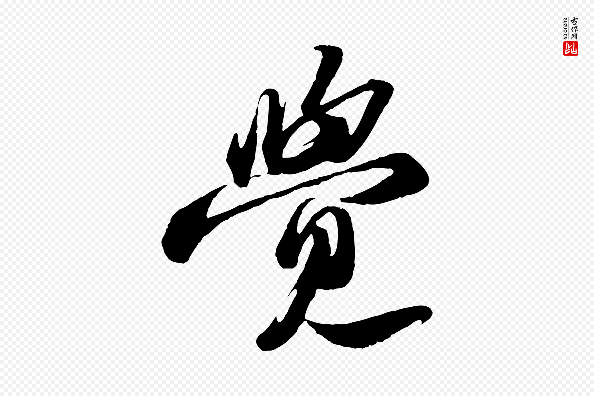 宋代苏轼《中山松醪赋》中的“覺(觉)”字书法矢量图下载
