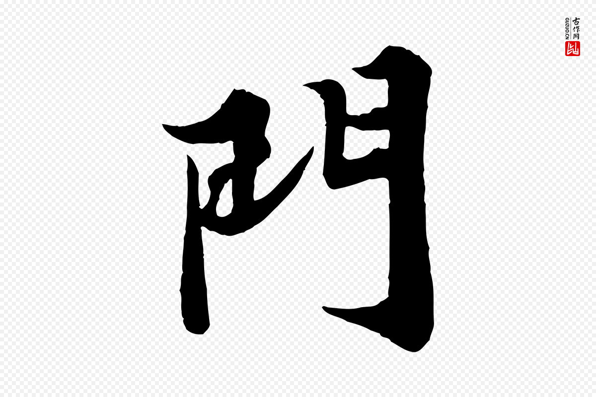 宋代苏轼《春帖子词》中的“門(门)”字书法矢量图下载