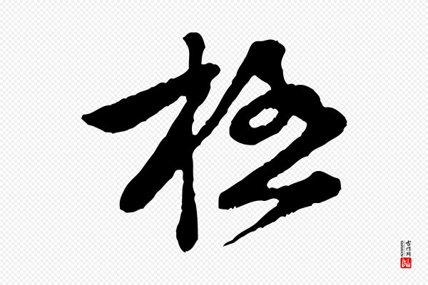 黄山谷《与公蕴帖》極(极)