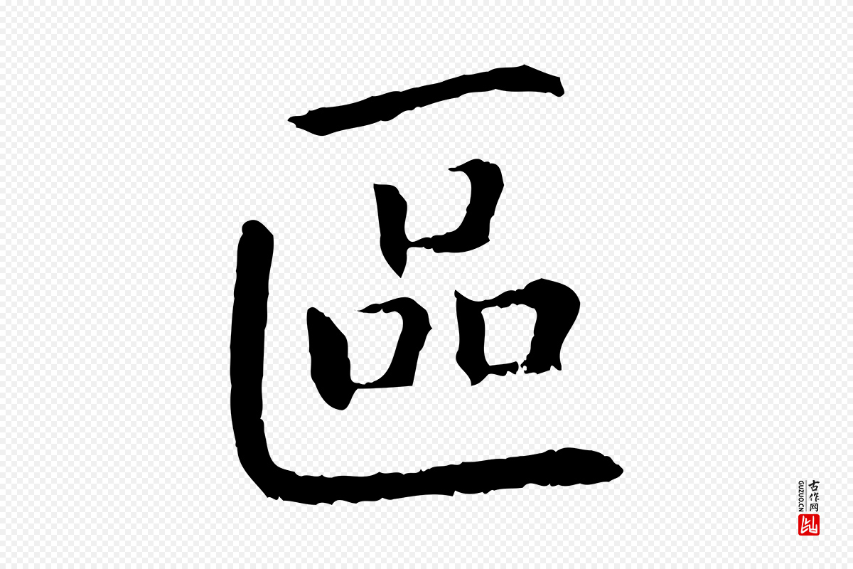 宋代高宗《嵇康养生论》中的“區(区)”字书法矢量图下载
