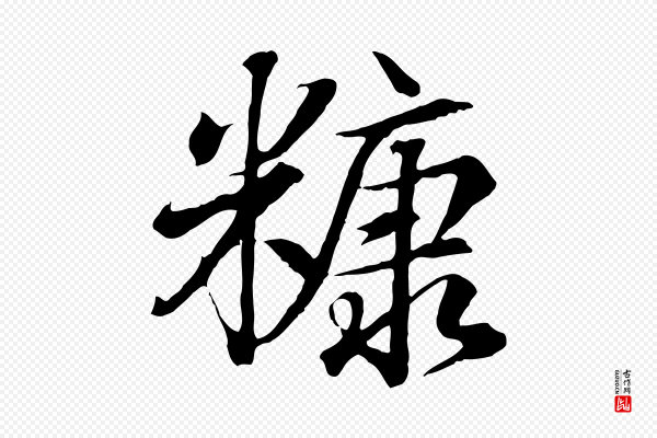 王羲之《临锺繇千字文》糠