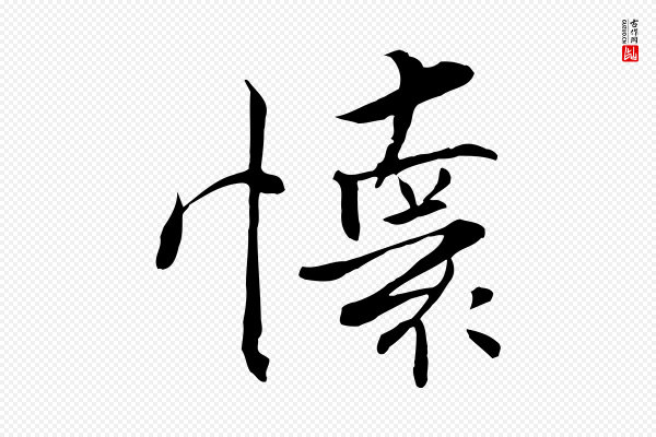 张即之《七律三首》懷(怀)
