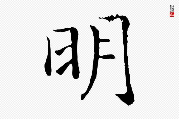 高宗《嵇康养生论》明