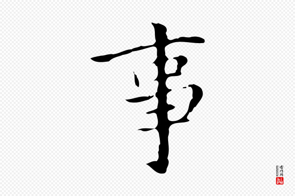 宋濂《跋都下帖》事