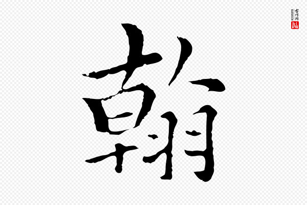 柯九思《跋双钩兰亭序》翰