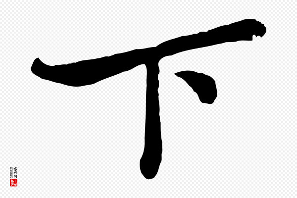 赵孟頫《与子阳帖》下