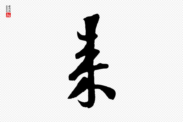 楼钥《跋武昌西山诗》來(来)