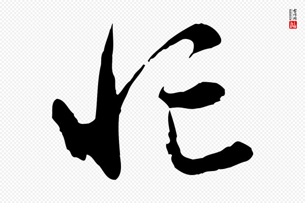 赵孟頫《与婿帖》忙