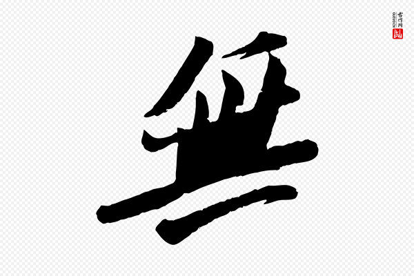 苏轼《安焘批答帖》無(无)