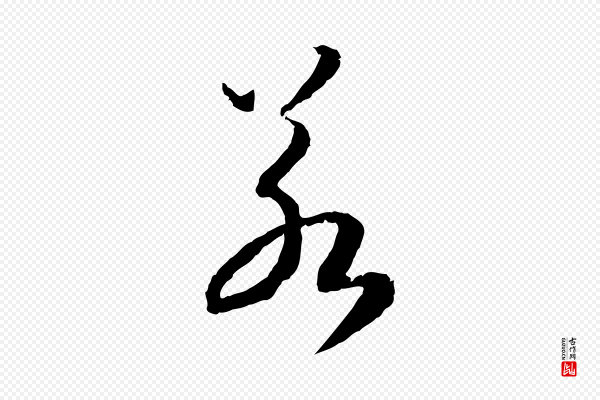 高宗《嵇康养生论》若