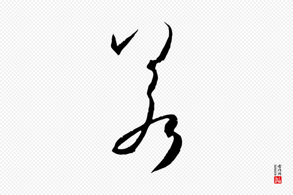 孙过庭《书谱》若