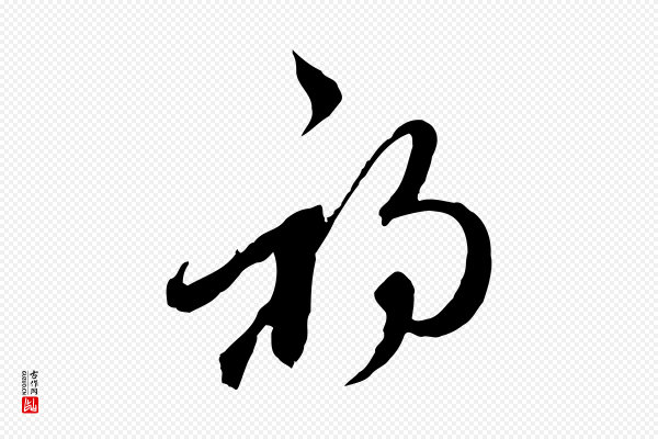 陈基《与伯行帖》初