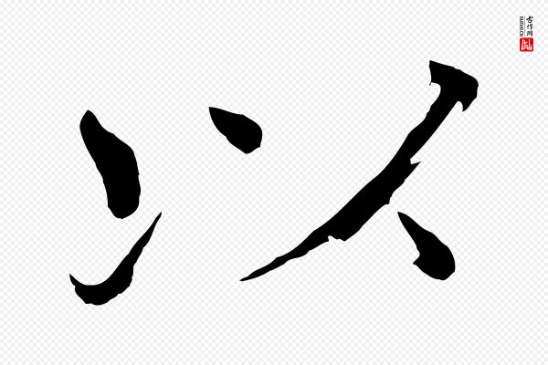 欧阳修《与端明帖》以