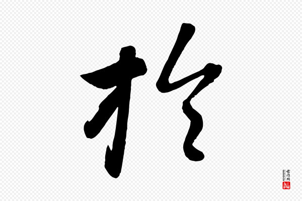 赵雍《与彦清帖》於(于)