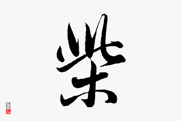 赵孟頫《与孙行可帖》柴