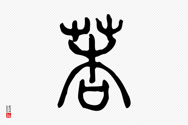 许慎《说文解字》莕