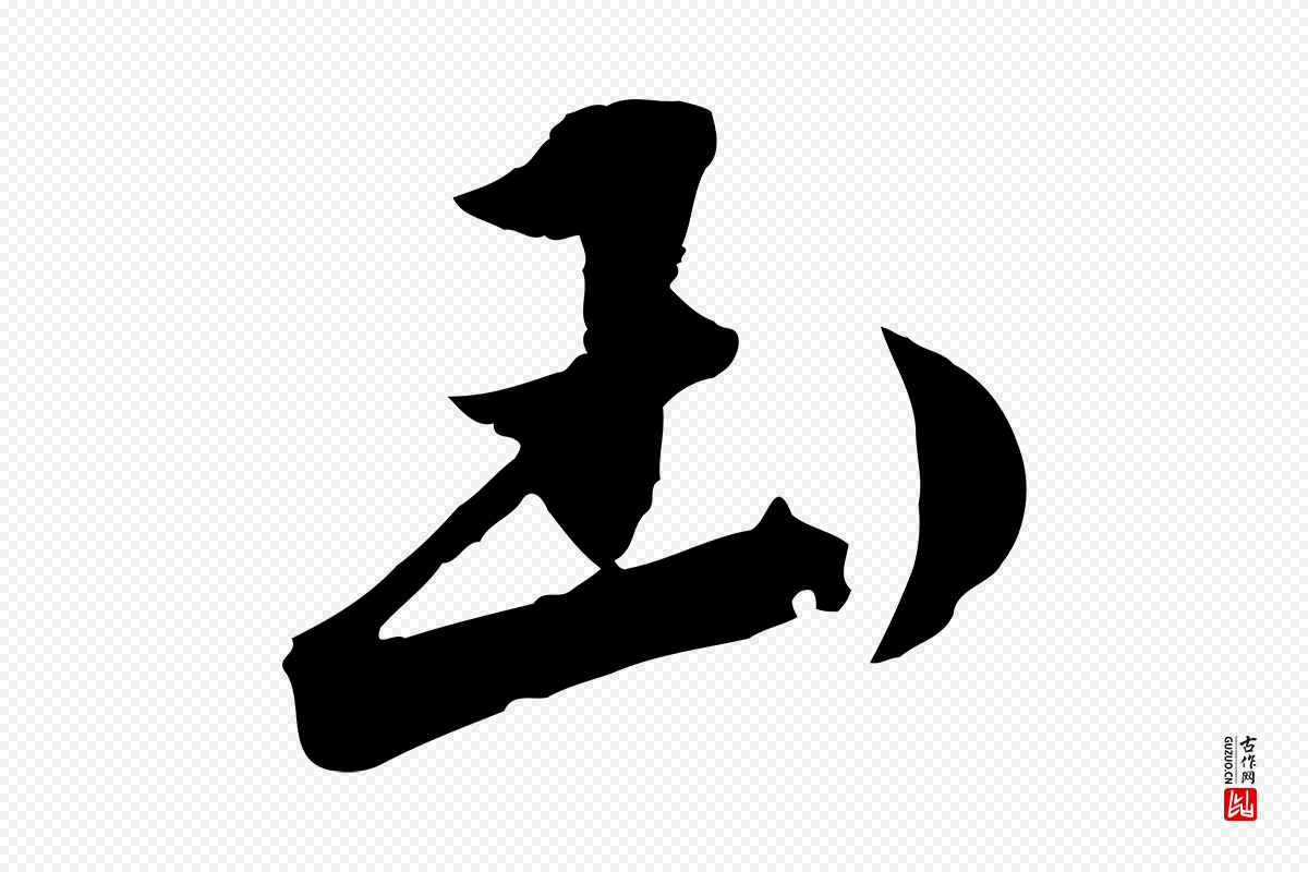 元代鲜于枢《跋进诗帖》中的“玉”字书法矢量图下载