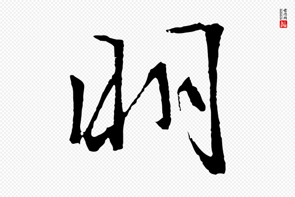 文徵明《与野亭帖》明