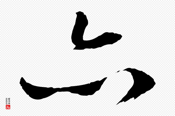 文徵明《与野亭帖》亦
