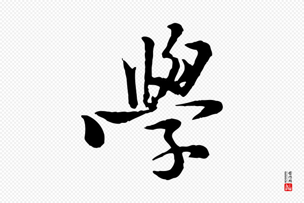 黄山谷《二士帖》學(学)