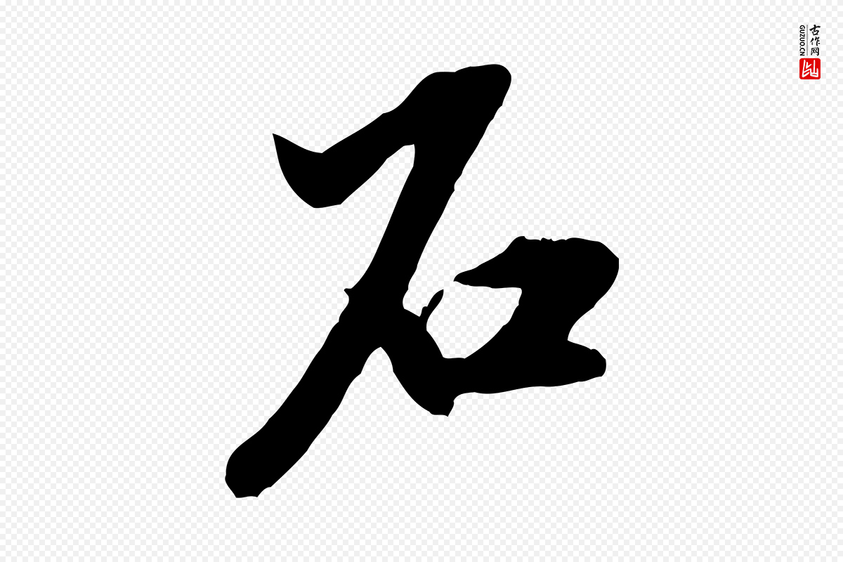 宋代米芾《戏成呈司谏台生》中的“石”字书法矢量图下载