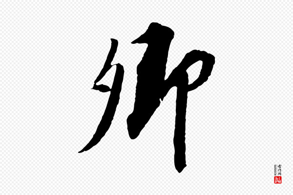 苏轼《安焘批答帖》卿
