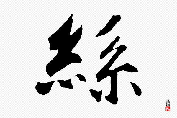 鲜于枢《跋夏热帖》絲(丝)