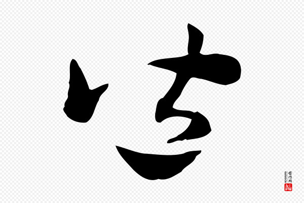 赵孟頫《急就章》皆