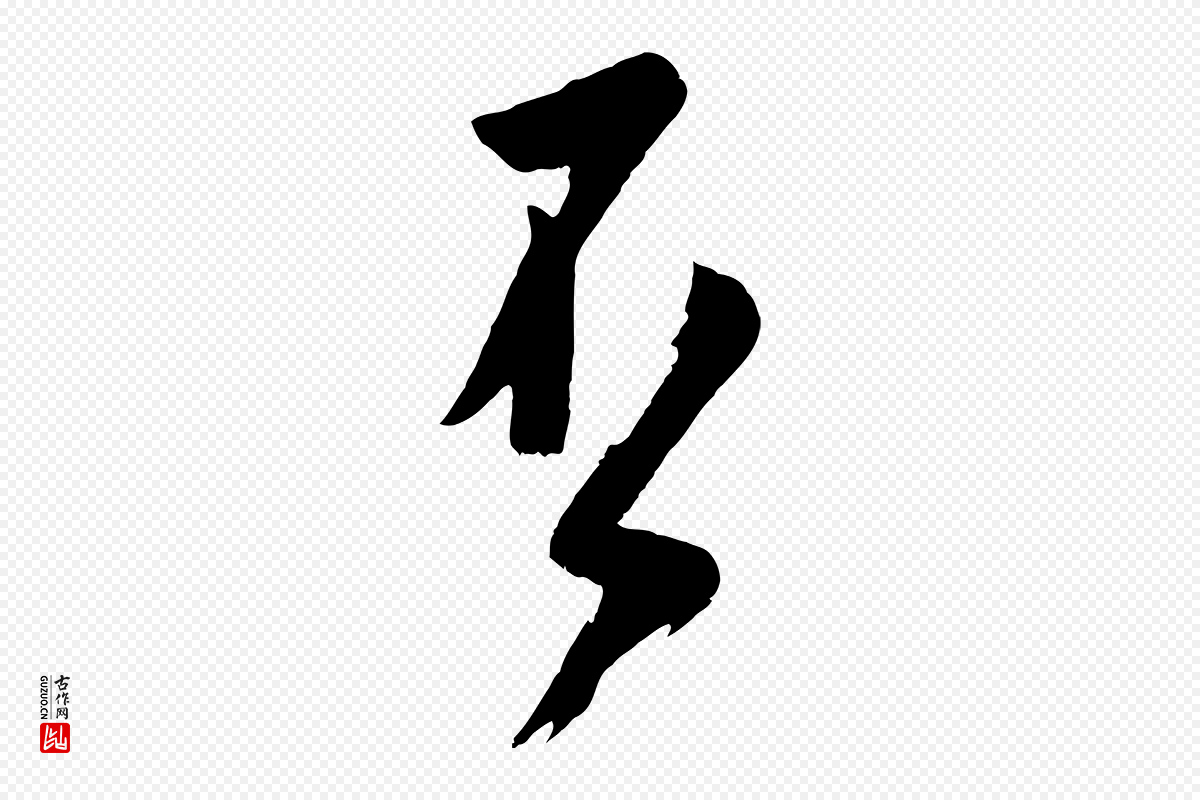 宋代张孝祥《休祥帖》中的“否”字书法矢量图下载
