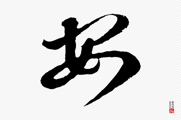 王羲之《瞻近帖》安