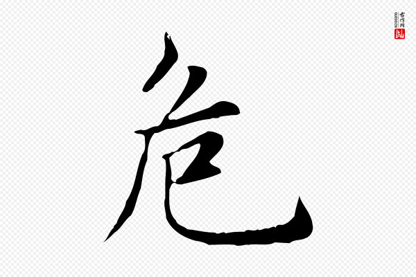 赵孟頫《太平兴国禅寺碑》危
