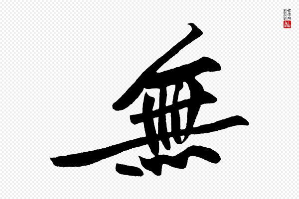 董其昌《跋寒食帖》無(无)