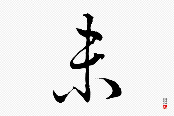 高宗《跋异趣帖》未