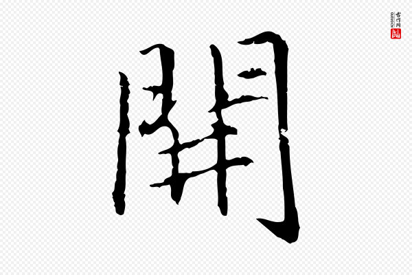 项元汴《跋急就章》開(开)