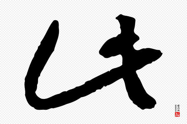 高宗《嵇康养生论》此