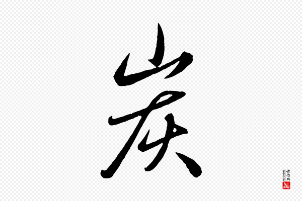 赵雍《与彦清帖》炭