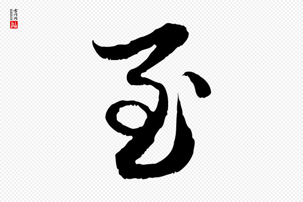 赵孟頫《与进之帖》至