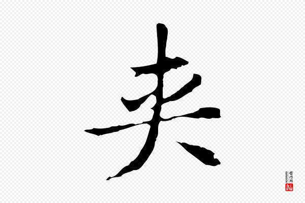 董其昌《洛神赋十三行补》夾(夹)