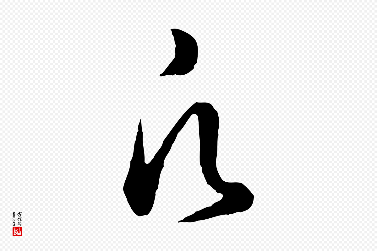 元代赵孟頫《临兰亭序并跋》中的“凡”字书法矢量图下载