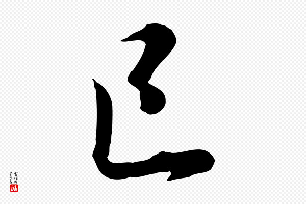 虞集《跋孝女曹娥碑》已