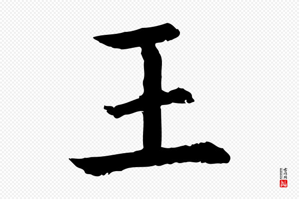 高宗《嵇康养生论》王