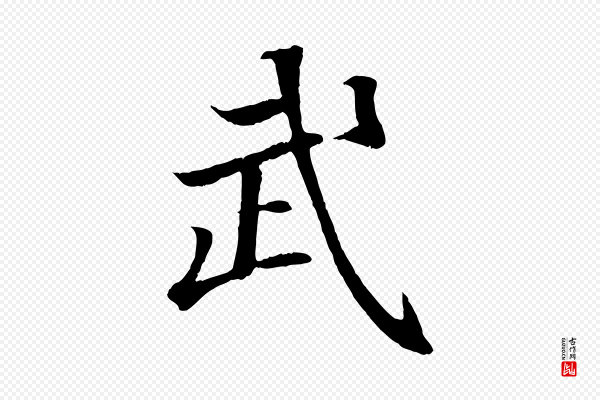 王羲之《临锺繇千字文》武
