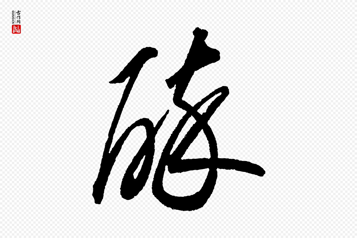 宋代苏轼《武昌西山诗》中的“醉”字书法矢量图下载