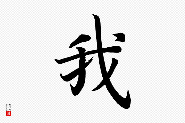 颜真卿《朱巨川告》我