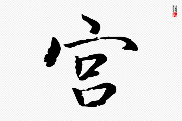 乃贤《南城咏古》宮