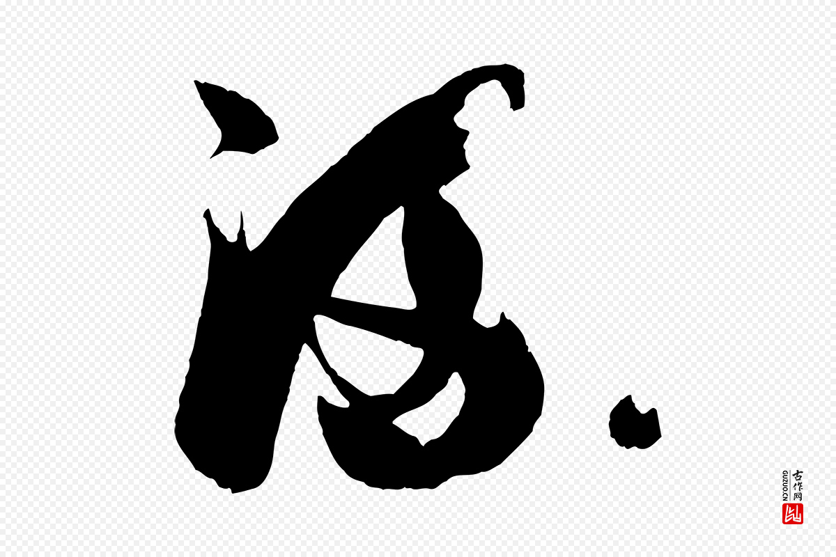 唐代孙过庭《书谱》中的“流”字书法矢量图下载